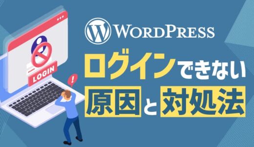 WordPressにログインできない? 11の原因別に対処法を紹介