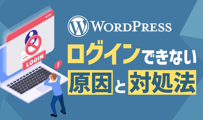 WordPressにログインできない? 11の原因別に対処法を紹介