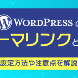 WordPressのパーマリンクとは？設定方法や注意点を解説