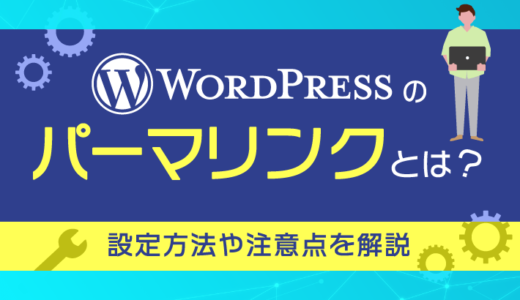WordPressのパーマリンクとは?設定方法や注意点を解説