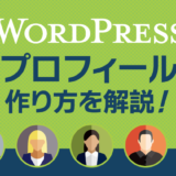 WordPressのプロフィールとは？書き方や作り方をくわしく解説