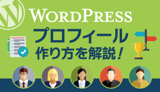 WordPressのプロフィールとは?書き方や作り方をくわしく解説