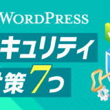 【WordPressのセキュリティ】まずはこれ！ 7つの基本対策を解説