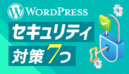 【WordPressのセキュリティ】まずはこれ! 7つの基本対策を解説