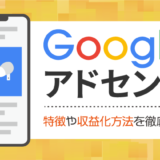 Googleアドセンスとは?特徴・広告の種類・収益化の方法を徹底解説