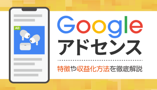 Googleアドセンスとは？特徴・広告の種類・収益化の方法を徹底解説