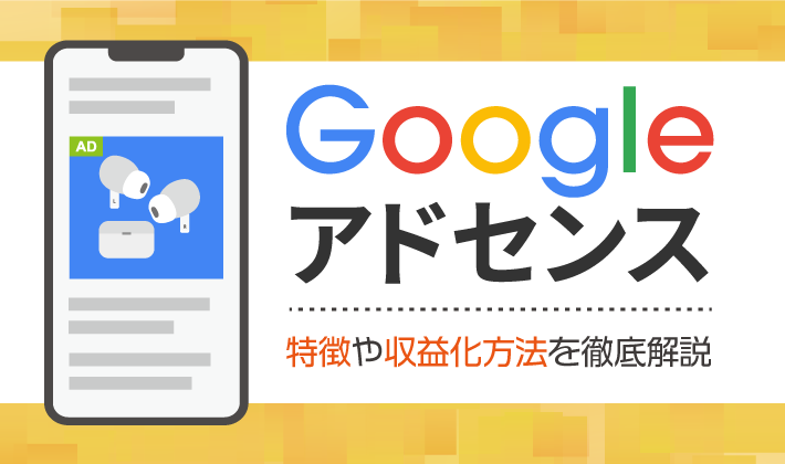 Googleアドセンスとは？特徴・広告の種類・収益化の方法を徹底解説