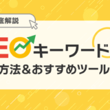 【初心者向け】SEOキーワードの選定方法＆おすすめツールを徹底紹介