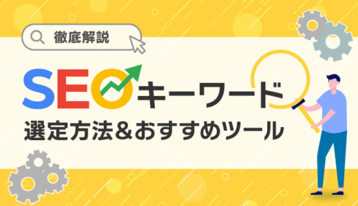 【初心者向け】SEOキーワードの選定方法&おすすめツールを徹底紹介