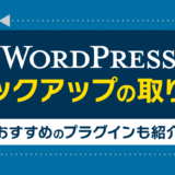 WordPressのバックアップの取り方は？おすすめのプラグインも紹介