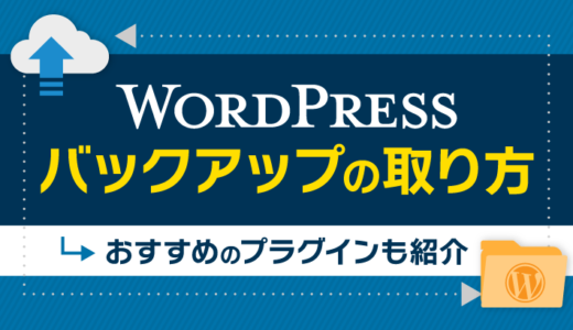 WordPressのバックアップの取り方は？おすすめのプラグインも紹介