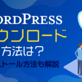 【初心者向け】WordPressをダウンロードする方法をくわしく解説