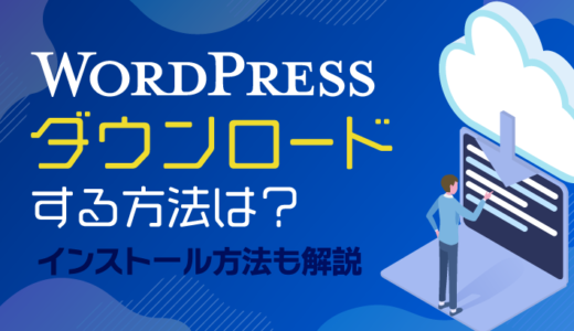 【初心者向け】WordPressをダウンロードする方法をくわしく解説