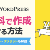 WordPressサイトを無料で作る方法！メリット・デメリットも解説