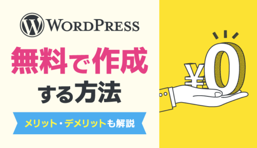 WordPressサイトを無料で作る方法！メリット・デメリットも解説