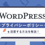 【ひな形あり】WordPressでプライバシーポリシーを設置する方法を解説