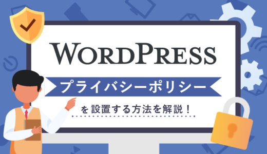 【ひな形あり】WordPressでプライバシーポリシーを設置する方法を解説