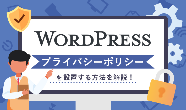 【ひな形あり】WordPressでプライバシーポリシーを設置する方法を解説