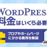 【WordPressの料金いくら？】ブログやホームページにかかる費用を解説