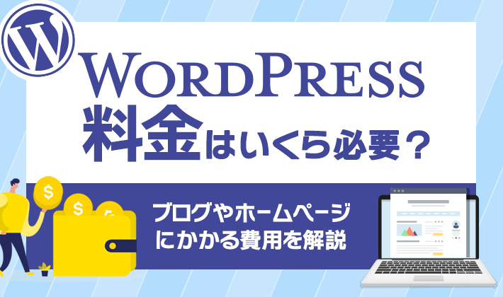 【WordPressの料金いくら？】ブログやホームページにかかる費用を解説