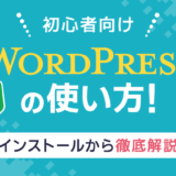 【初心者向け】WordPressの使い方徹底解説！インストールからカスタマイズまで