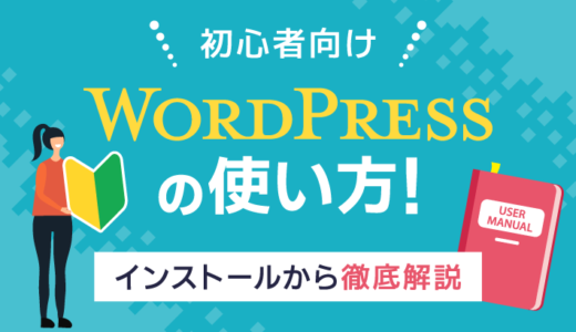 【初心者向け】WordPressの使い方徹底解説!インストールからカスタマイズまで