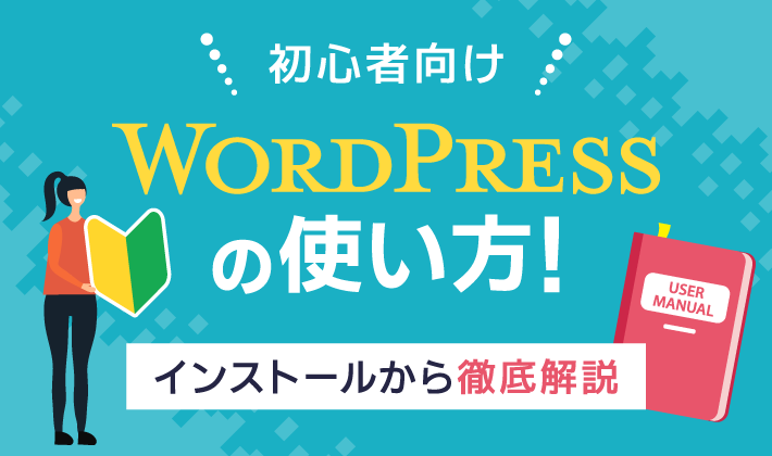 【初心者向け】WordPressの使い方徹底解説！インストールからカスタマイズまで