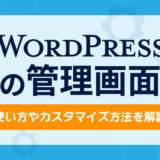 【WordPress管理画面】基本的な使い方やカスタマイズ方法を紹介！