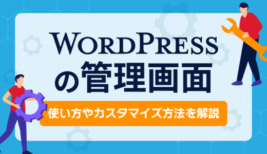 【WordPress管理画面】基本的な使い方やカスタマイズ方法を紹介！