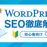 【初心者向け】WordPressのSEOについて徹底解説