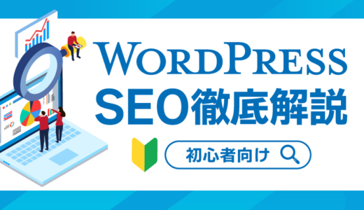 【初心者向け】WordPressのSEOについて徹底解説