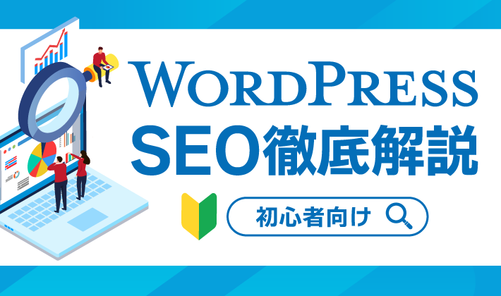 【初心者向け】WordPressのSEOについて徹底解説