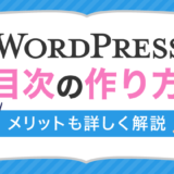 WordPressで目次を簡単に作る方法！メリットもくわしく解説