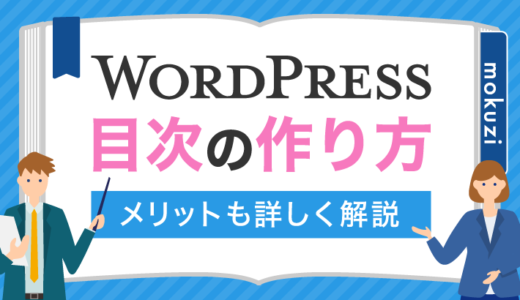 WordPressで目次を簡単に作る方法！メリットもくわしく解説