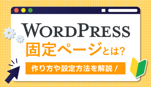 WordPressの固定ページとは？作り方や設定方法を初心者向けに解説