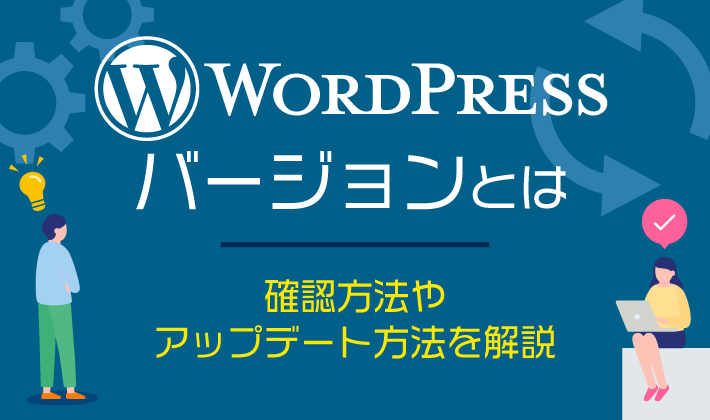 【WordPress】バージョンの確認とアップデートの方法を解説