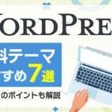 WordPressの有料テーマおすすめ7選！選ぶポイントも解説