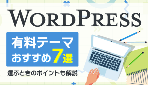 WordPressの有料テーマおすすめ7選!選ぶポイントも解説