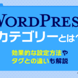 WordPressのカテゴリーとは？効果的な設定方法やタグとの違いを解説