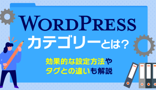 WordPressのカテゴリーとは?効果的な設定方法やタグとの違いを解説