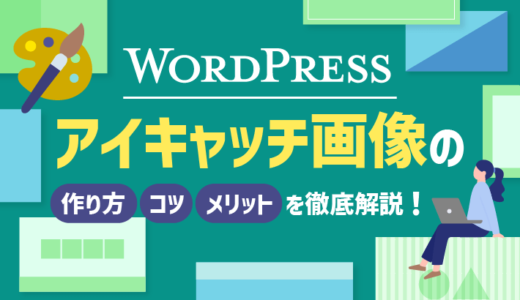 【WordPress】アイキャッチ画像の作り方・コツ・メリットを徹底解説！