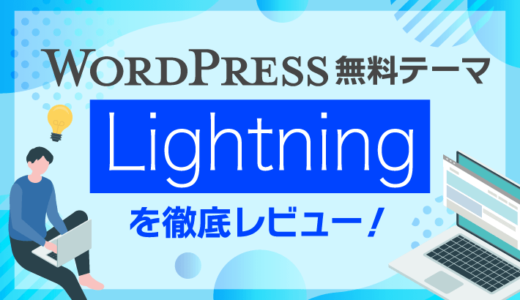 【2023年最新版】無料WordPressテーマLightningを徹底レビュー！