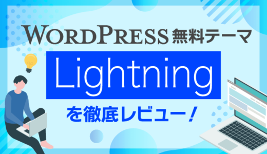 無料WordPressテーマLightningを徹底レビュー!