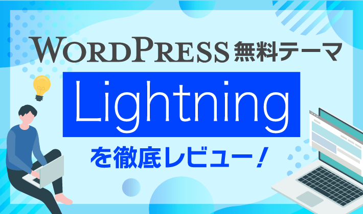 無料WordPressテーマLightningを徹底レビュー！