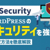 【XO Security】WordPressのセキュリティを強化！設定方法を徹底解説