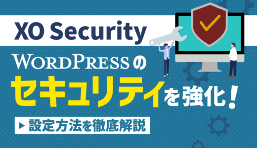 【XO Security】WordPressのセキュリティを強化！設定方法を徹底解説