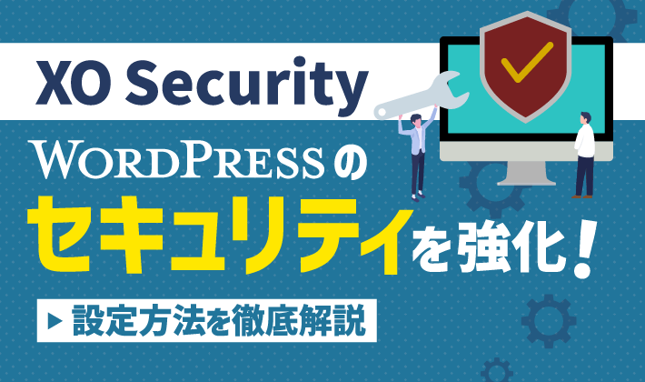 【XO Security】WordPressのセキュリティを強化！設定方法を徹底解説