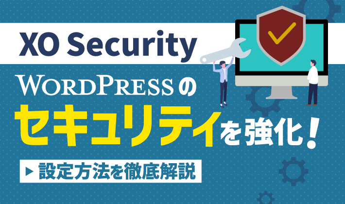 XO Security】WordPressのセキュリティを強化!設定方法を徹底解説