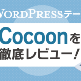 無料WordPressテーマCocoonを徹底レビュー！