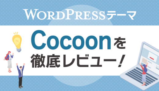 無料WordPressテーマCocoonを徹底レビュー！